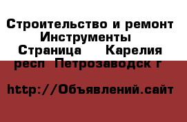 Строительство и ремонт Инструменты - Страница 2 . Карелия респ.,Петрозаводск г.